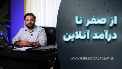 آموزش رایگان درآمد آنلاین در ایران | از صفر تا اولین درآمد واقعی