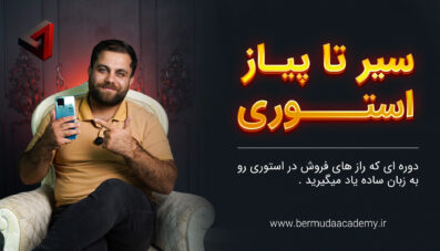 از سیر تا پیاز استوری