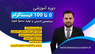 دوره جامع  0 تا 100 اینستاگرام