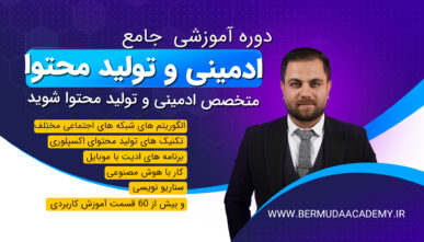 دوره جامع  ادمینی و تولید محتوا