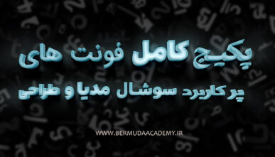 🎯 پکیج کامل بهترین فونت‌های فارسی و انگلیسی برای طراحی حرفه‌ای