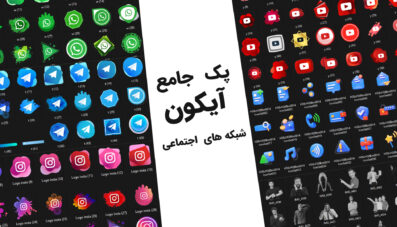 پکیج جامع آیکون شبکه های اجتماعی (2D&3D)