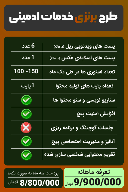 پکیج برنزی خدمات ادمینی