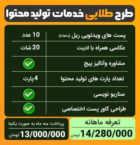 پکیج طلایی خدمات تولید محتوا