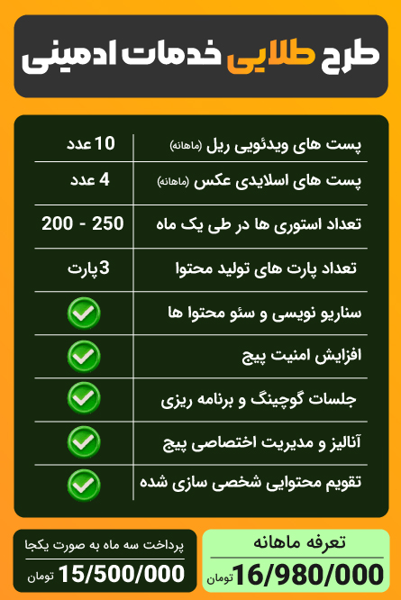 پکیج طلایی خدمات ادمینی