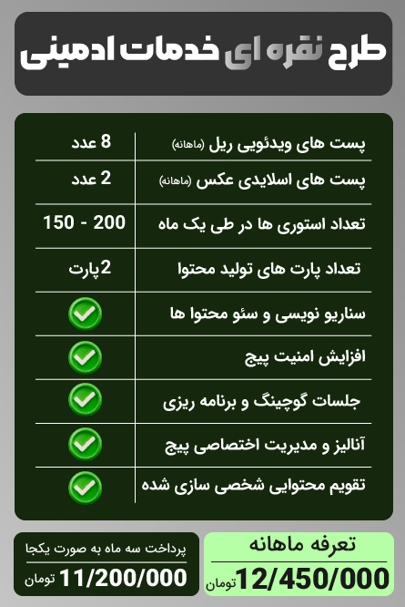 پکیج نقره‌ای خدمات ادمینی