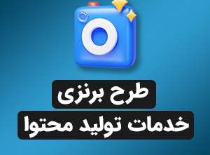 طرح برنزی خدمات تولید محتوا  1 ماهه