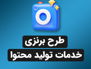 طرح برنزی خدمات تولید محتوا  3 ماهه