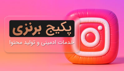 پکیج برنزی ادمینی و تولید محتوا سه ماهه