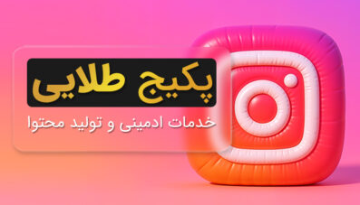 پکیج طلایی ادمینی و تولید محتوا سه ماهه