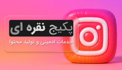 پکیج نقره ای ادمینی و تولید محتوا سه ماهه