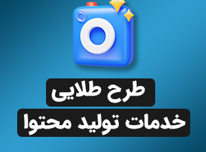 طرح طلایی خدمات تولید محتوا 3 ماهه
