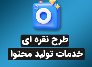 طرح نقره ای خدمات تولید محتوا 1 ماهه