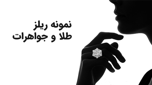 طلا و جواهرات