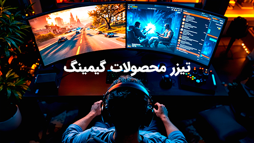 ریلز محصولات گیمینگ