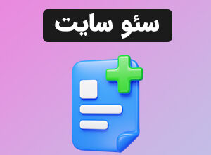 سئو  سایت (پایه)