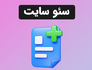 سئو  سایت (پیشرفته)
