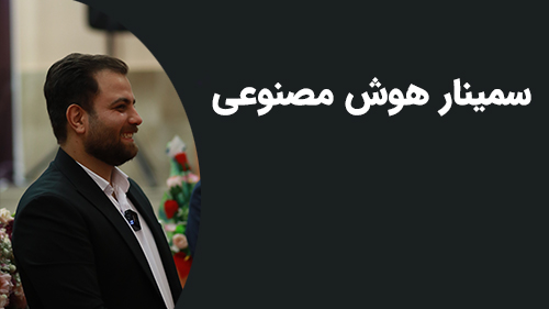 سمینار هوش مصنوعی در قوچان