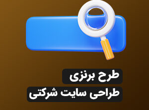 طراحی سایت شرکتی(برنزی)