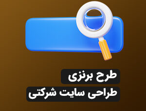 طراحی سایت شرکتی(برنزی)