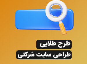 طراحی سایت شرکتی(طلایی)