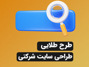 طراحی سایت شرکتی(طلایی)
