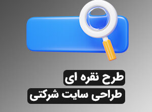 طراحی سایت شرکتی(نقره ای)
