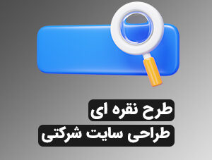 طراحی سایت شرکتی(نقره ای)