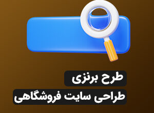 طراحی سایت فروشگاهی(برنزی)