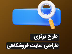 طراحی سایت فروشگاهی(برنزی)