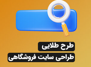 طراحی سایت فروشگاهی(طلایی)
