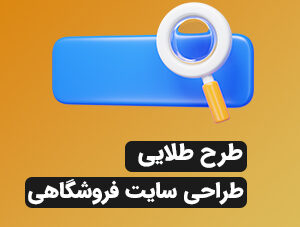 طراحی سایت فروشگاهی(طلایی)