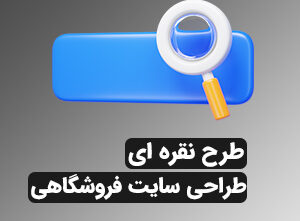 طراحی سایت فروشگاهی(نقره ای)