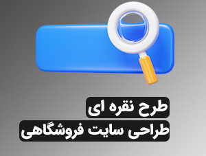 طراحی سایت فروشگاهی(نقره ای)