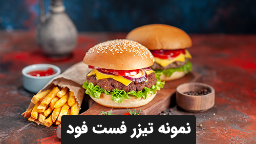 تیزر فست فود و رستوران