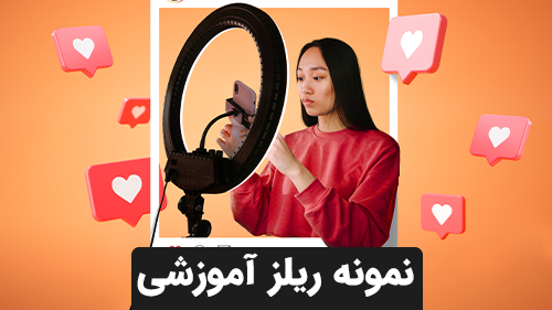 نمونه ریلز آموزشی