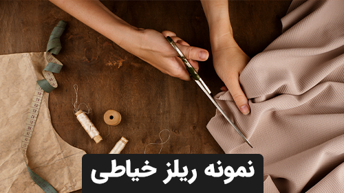 نمونه ریلز خیاطی