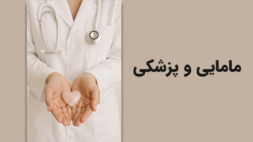 نمونه ریلز مامایی و پزشکی