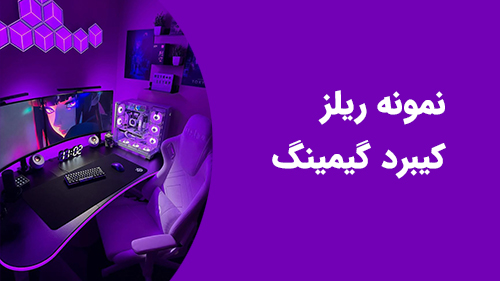 نمونه ریلز گیمینگ