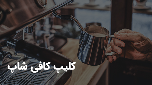 نمونه کلیپ کافی شاپ
