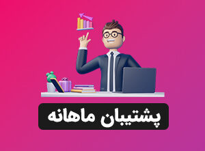 پشتیبان ماهانه