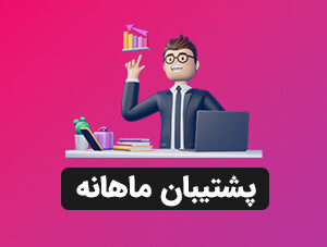 پشتیبان ماهانه