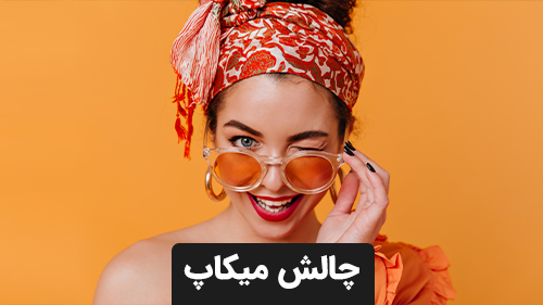 چالش میکاپ
