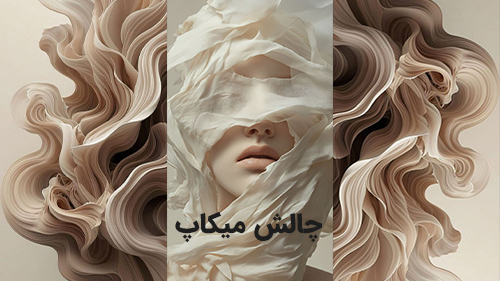 چالش بیوتی میکاپ
