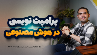 دوره جامع پرامپت‌نویسی با هوش مصنوعی | از مبتدی تا حرفه‌ای