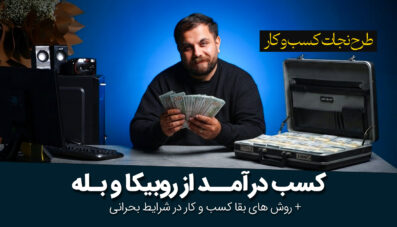 دوره آموزشی از0 تا 100 درآمدزایی از بله و روبیکا
